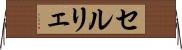セルリェ Horizontal Wall Scroll