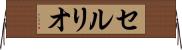 セルリオ Horizontal Wall Scroll