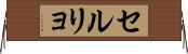 セルリョ Horizontal Wall Scroll