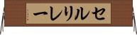 セルリレー Horizontal Wall Scroll