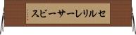セルリレーサービス Horizontal Wall Scroll