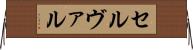 セルヴァル Horizontal Wall Scroll