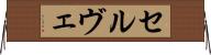 セルヴェ Horizontal Wall Scroll