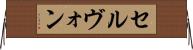 セルヴォン Horizontal Wall Scroll