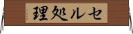 セル処理 Horizontal Wall Scroll