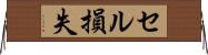 セル損失 Horizontal Wall Scroll
