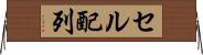 セル配列 Horizontal Wall Scroll