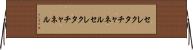 セレクタチャネル Horizontal Wall Scroll