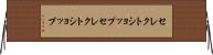 セレクトショップ Horizontal Wall Scroll