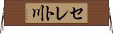 セレト川 Horizontal Wall Scroll