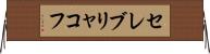 セレブリャコフ Horizontal Wall Scroll