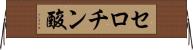 セロチン酸 Horizontal Wall Scroll