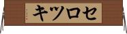 セロツキ Horizontal Wall Scroll