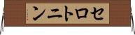 セロトニン Horizontal Wall Scroll