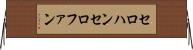 セロハン Horizontal Wall Scroll