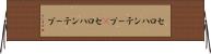 セロハンテープ(P) Horizontal Wall Scroll