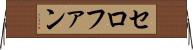 セロファン Horizontal Wall Scroll