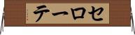 セローテ Horizontal Wall Scroll