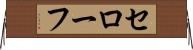 セローフ Horizontal Wall Scroll