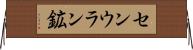 センウラン鉱 Horizontal Wall Scroll