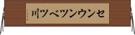 センウンツベツ川 Horizontal Wall Scroll