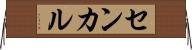 センカル Horizontal Wall Scroll