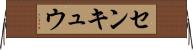 センキュウ Horizontal Wall Scroll