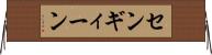 センギィーン Horizontal Wall Scroll