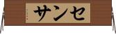 センサ Horizontal Wall Scroll