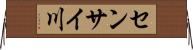 センサイ川 Horizontal Wall Scroll