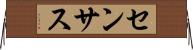 センサス Horizontal Wall Scroll