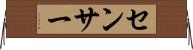センサー Horizontal Wall Scroll
