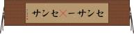 センサー(P) Horizontal Wall Scroll