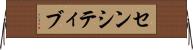 センシティブ Horizontal Wall Scroll