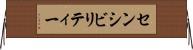 センシビリティー Horizontal Wall Scroll