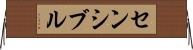 センシブル Horizontal Wall Scroll