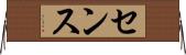 センス Horizontal Wall Scroll