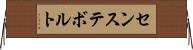 センステボルト Horizontal Wall Scroll