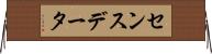 センスデータ Horizontal Wall Scroll