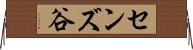 センズ谷 Horizontal Wall Scroll