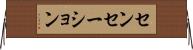 センセーション Horizontal Wall Scroll