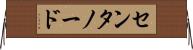 センタノード Horizontal Wall Scroll