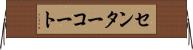 センターコート Horizontal Wall Scroll