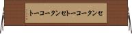 センターコート Horizontal Wall Scroll