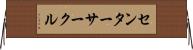 センターサークル Horizontal Wall Scroll