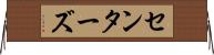 センターズ Horizontal Wall Scroll