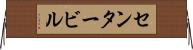 センタービル Horizontal Wall Scroll