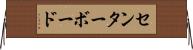 センターボード Horizontal Wall Scroll