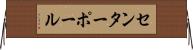 センターポール Horizontal Wall Scroll