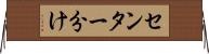 センター分け Horizontal Wall Scroll